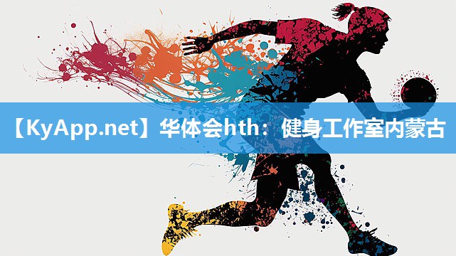 华体会hth：健身工作室内蒙古