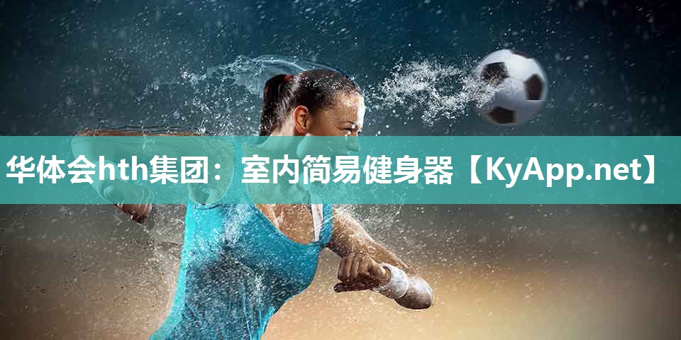 华体会hth集团：室内简易健身器