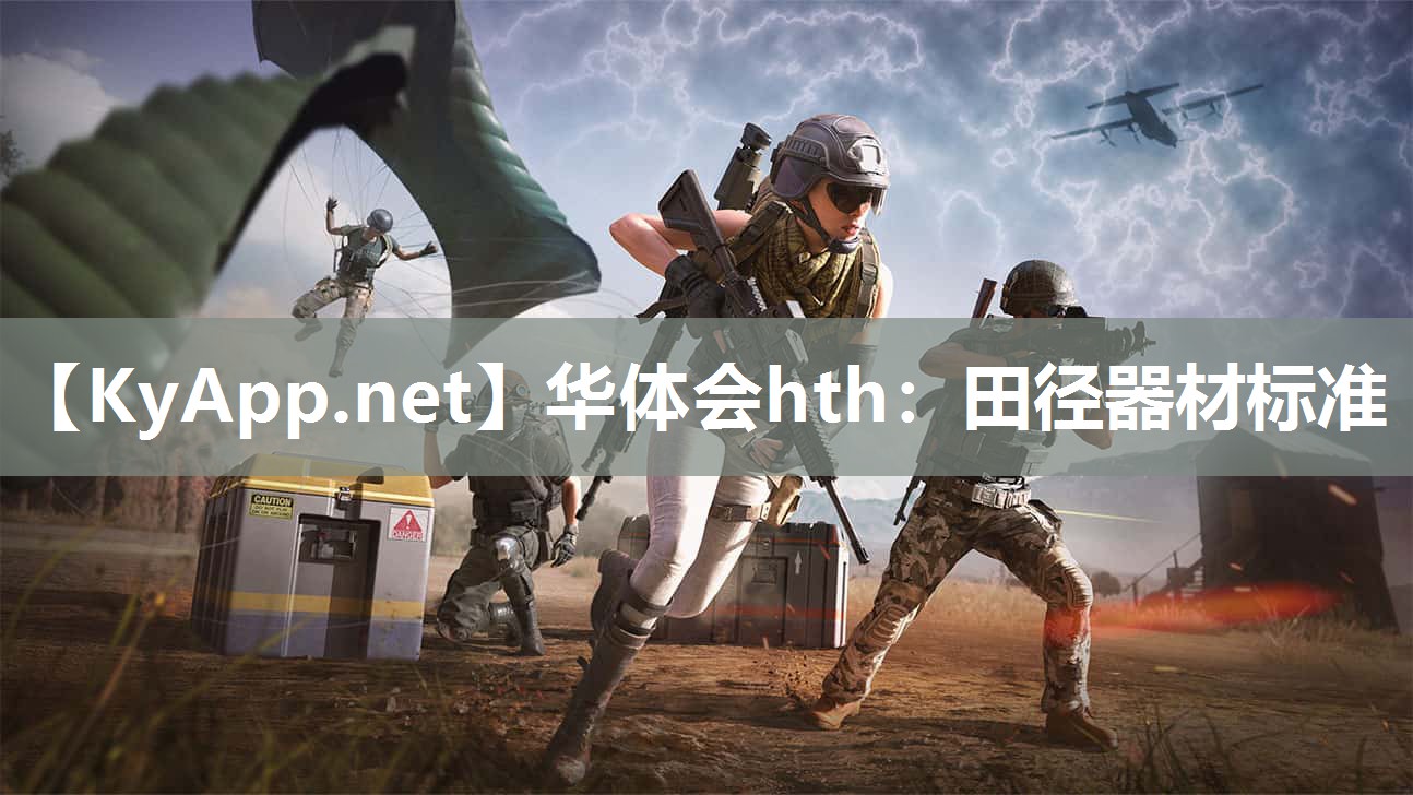华体会hth：田径器材标准