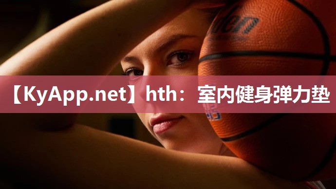 hth：室内健身弹力垫
