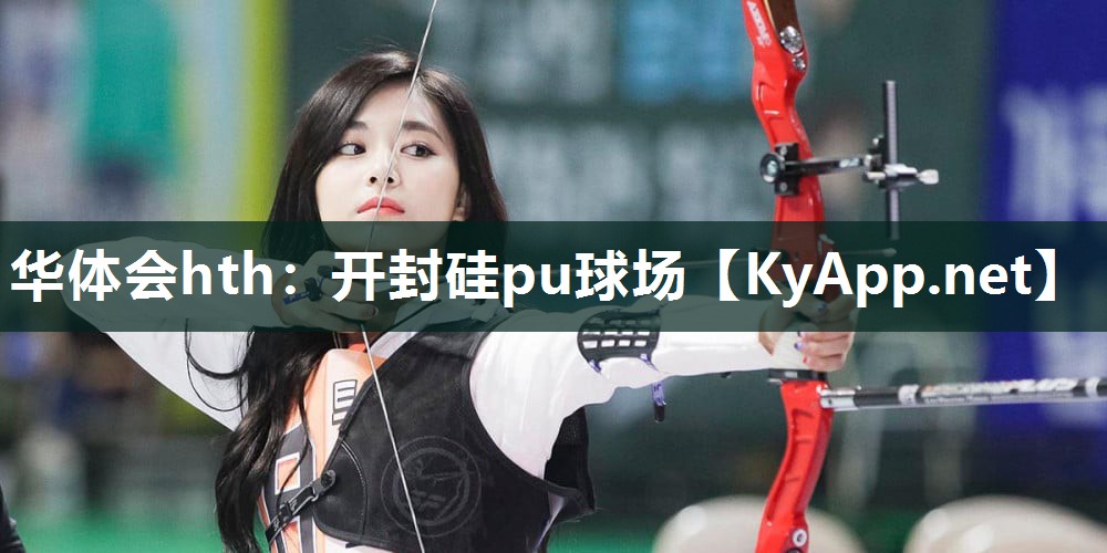华体会hth：开封硅pu球场