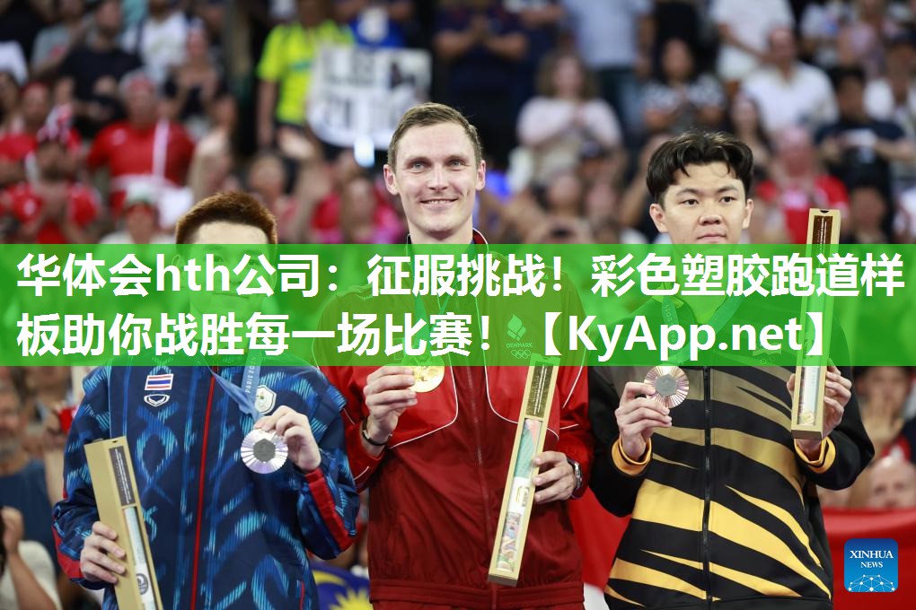 华体会hth公司：征服挑战！彩色塑胶跑道样板助你战胜每一场比赛！