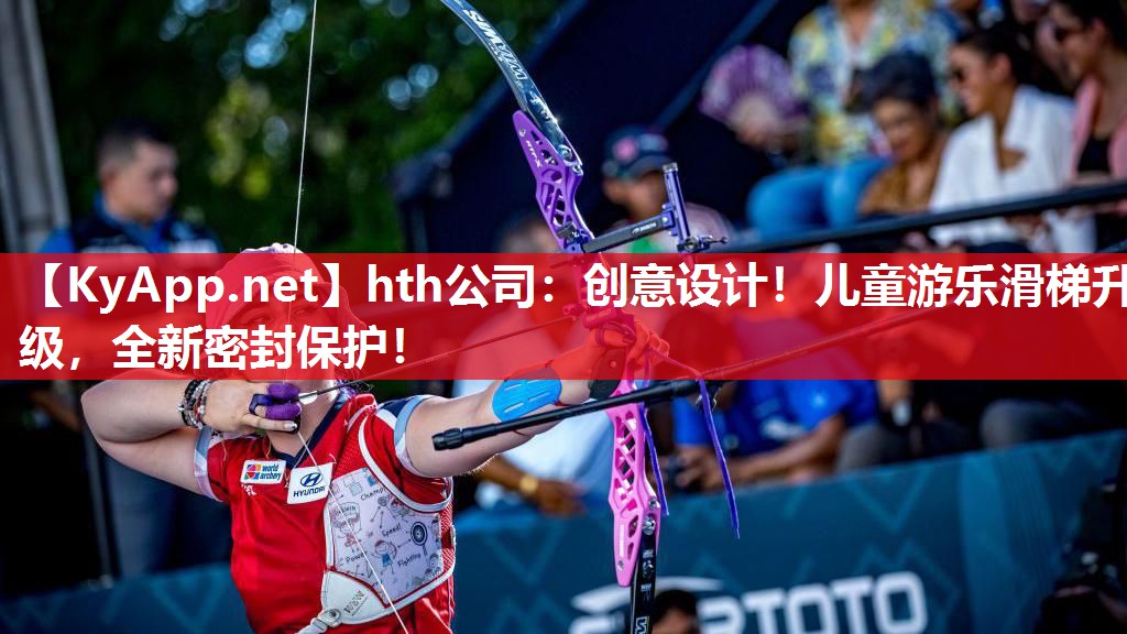 hth公司：创意设计！儿童游乐滑梯升级，全新密封保护！