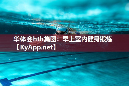 华体会hth集团：早上室内健身锻炼