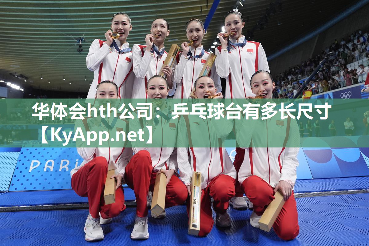 华体会hth公司：乒乓球台有多长尺寸