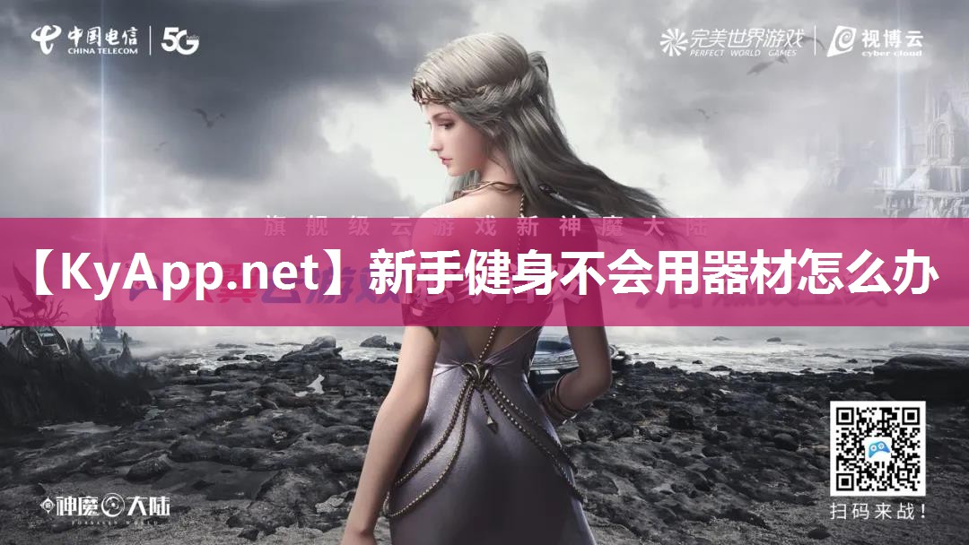 新手健身不会用器材怎么办