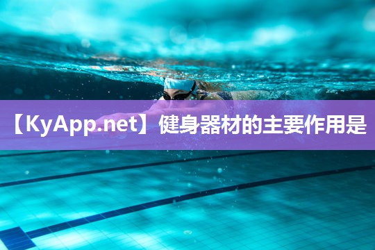 健身器材的主要作用是