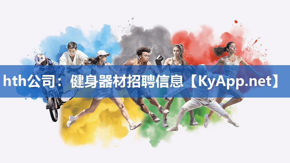 hth公司：健身器材招聘信息