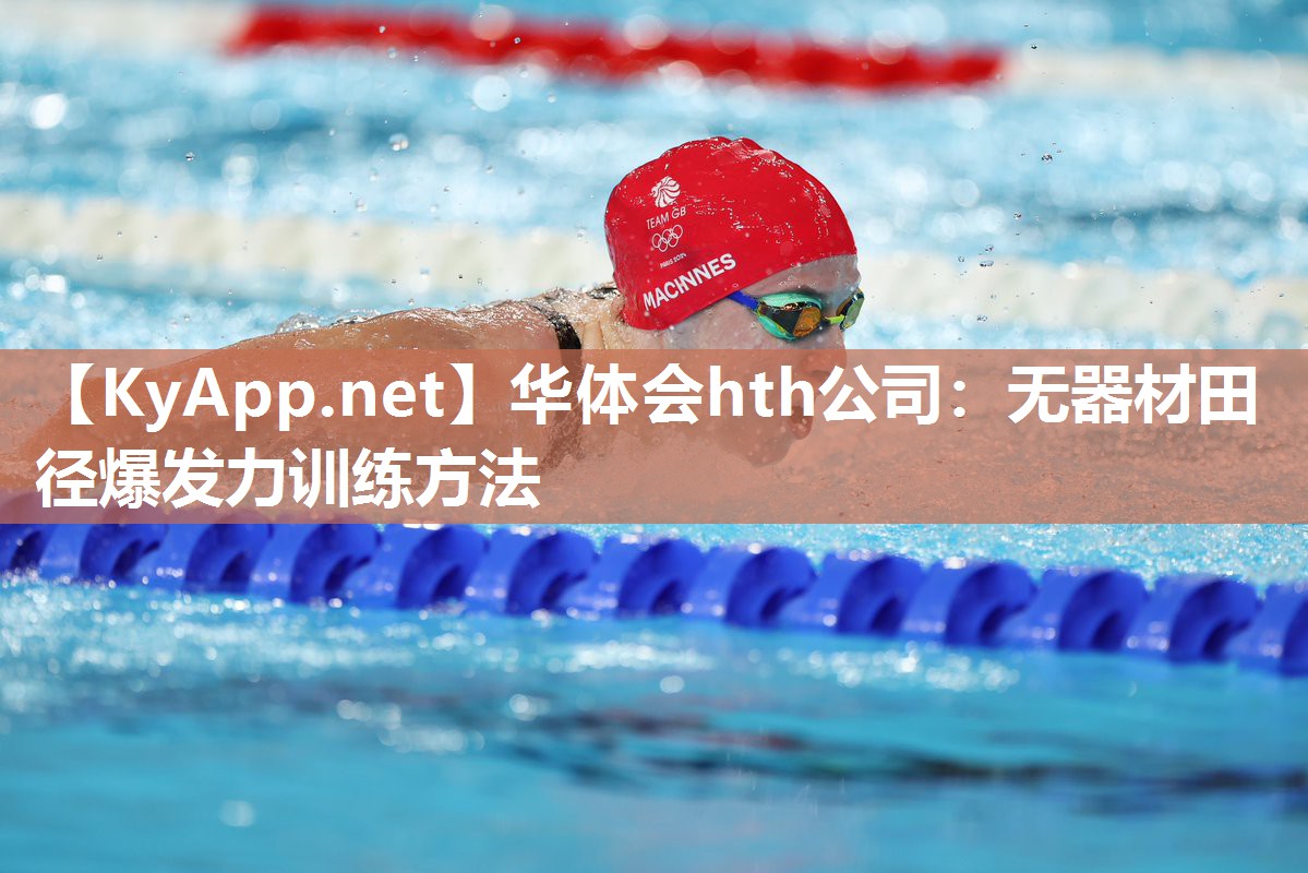 华体会hth公司：无器材田径爆发力训练方法