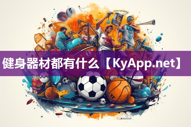 健身器材都有什么