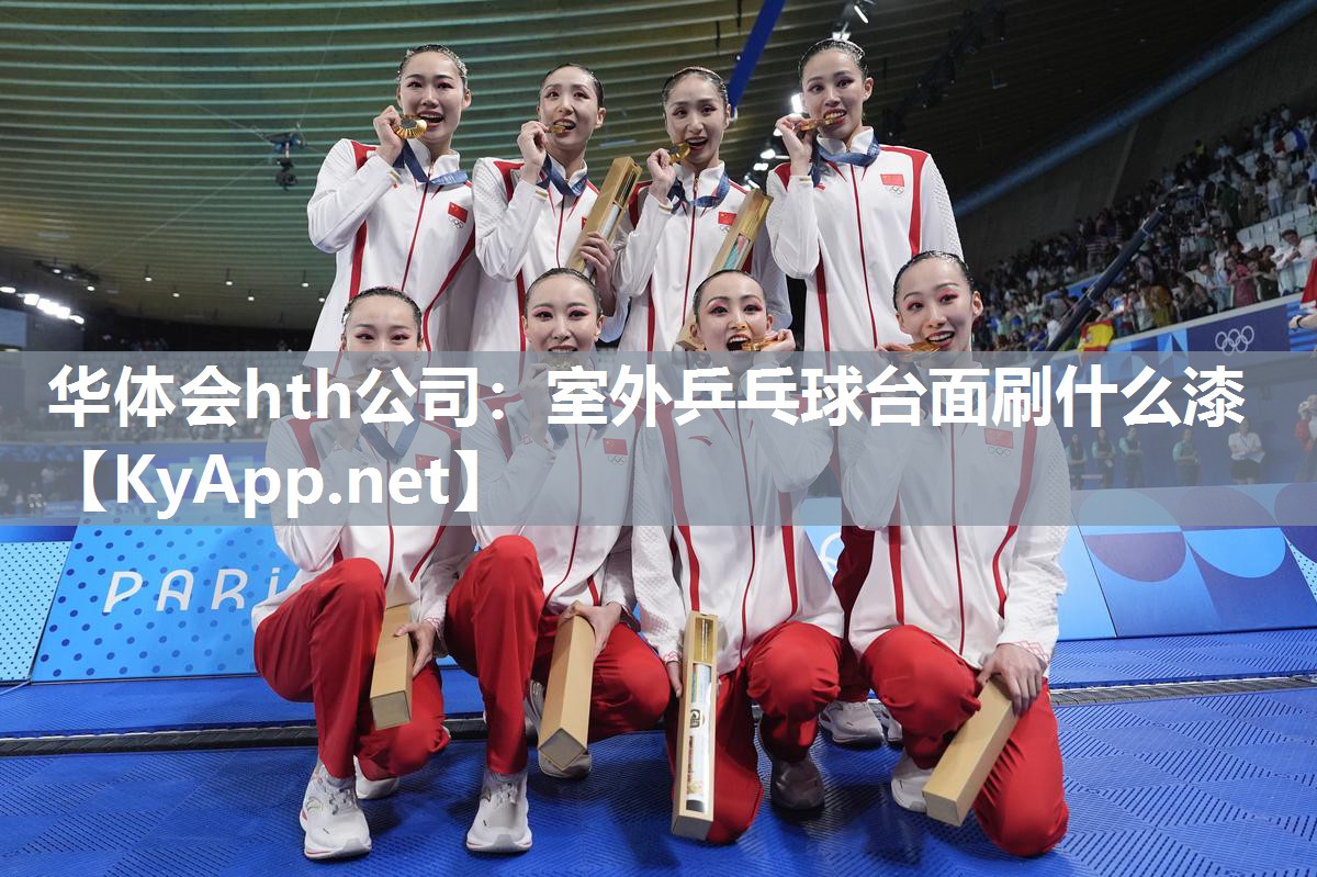 华体会hth公司：室外乒乓球台面刷什么漆