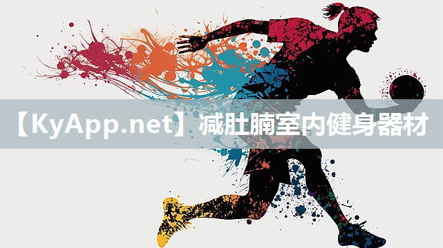 减肚腩室内健身器材