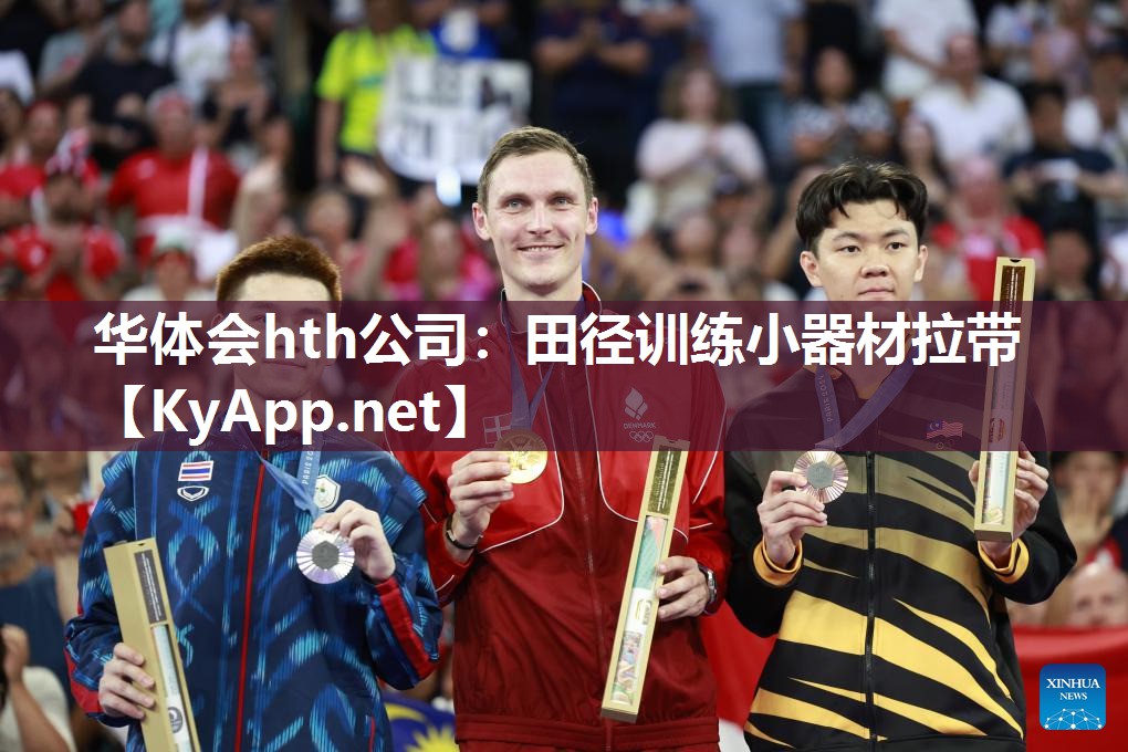 华体会hth公司：田径训练小器材拉带