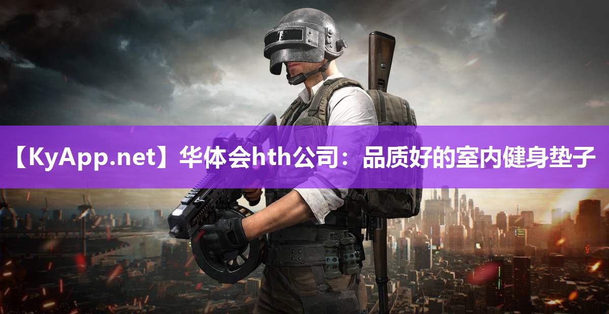 华体会hth公司：品质好的室内健身垫子
