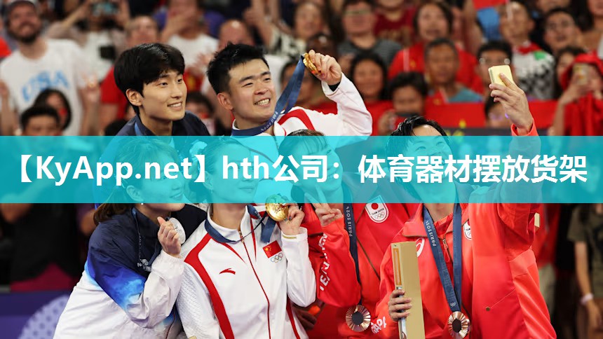 hth公司：体育器材摆放货架