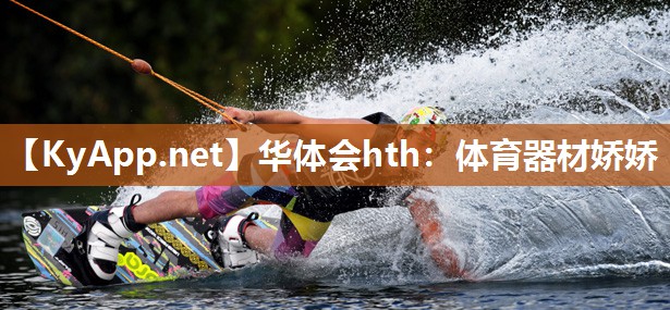 华体会hth：体育器材娇娇