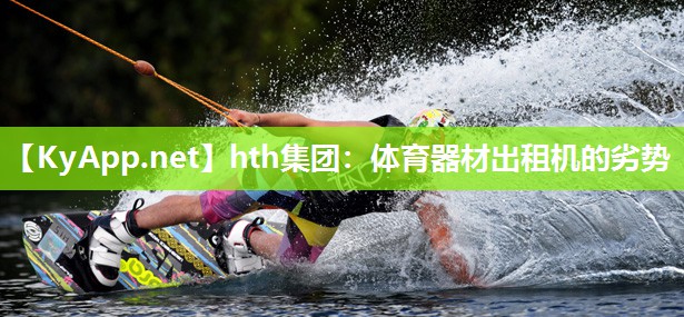 hth集团：体育器材出租机的劣势