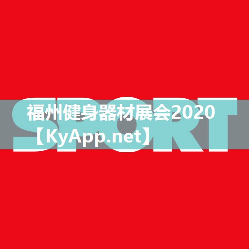 福州健身器材展会2020