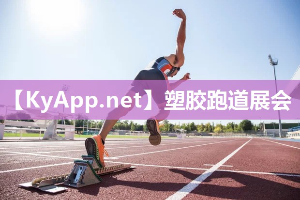塑胶跑道展会