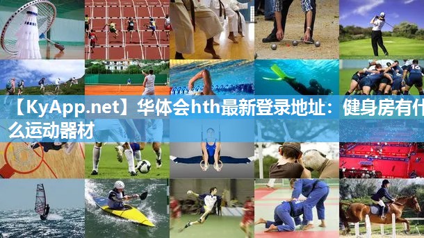 华体会hth最新登录地址：健身房有什么运动器材