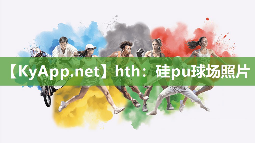 hth：硅pu球场照片