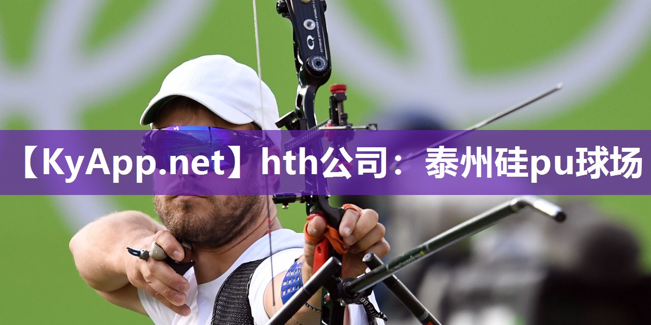 hth公司：泰州硅pu球场