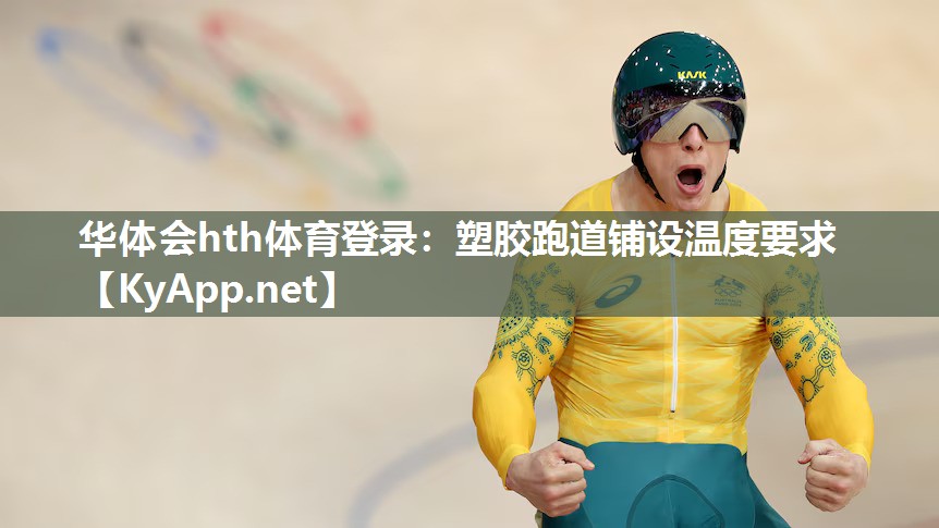 华体会hth体育登录：塑胶跑道铺设温度要求