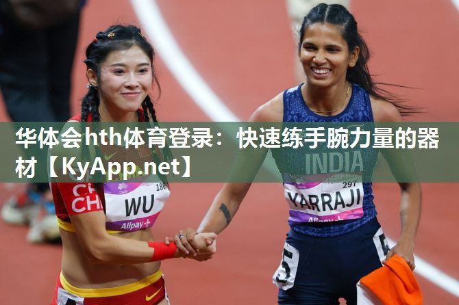 华体会hth体育登录：快速练手腕力量的器材