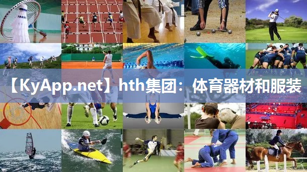 hth集团：体育器材和服装