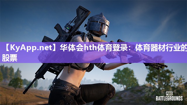 华体会hth体育登录：体育器材行业的股票