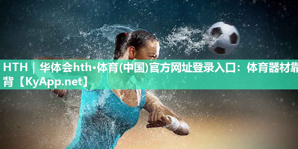 HTH｜华体会hth·体育(中国)官方网址登录入口：体育器材靠背