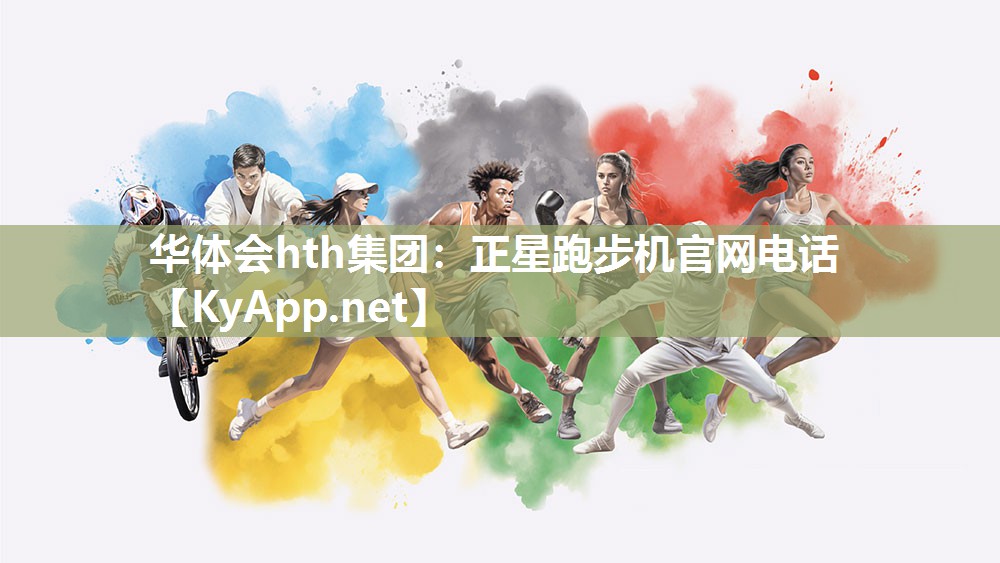华体会hth集团：正星跑步机官网电话