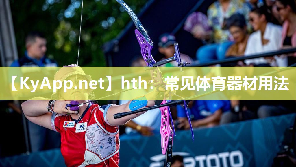 hth：常见体育器材用法