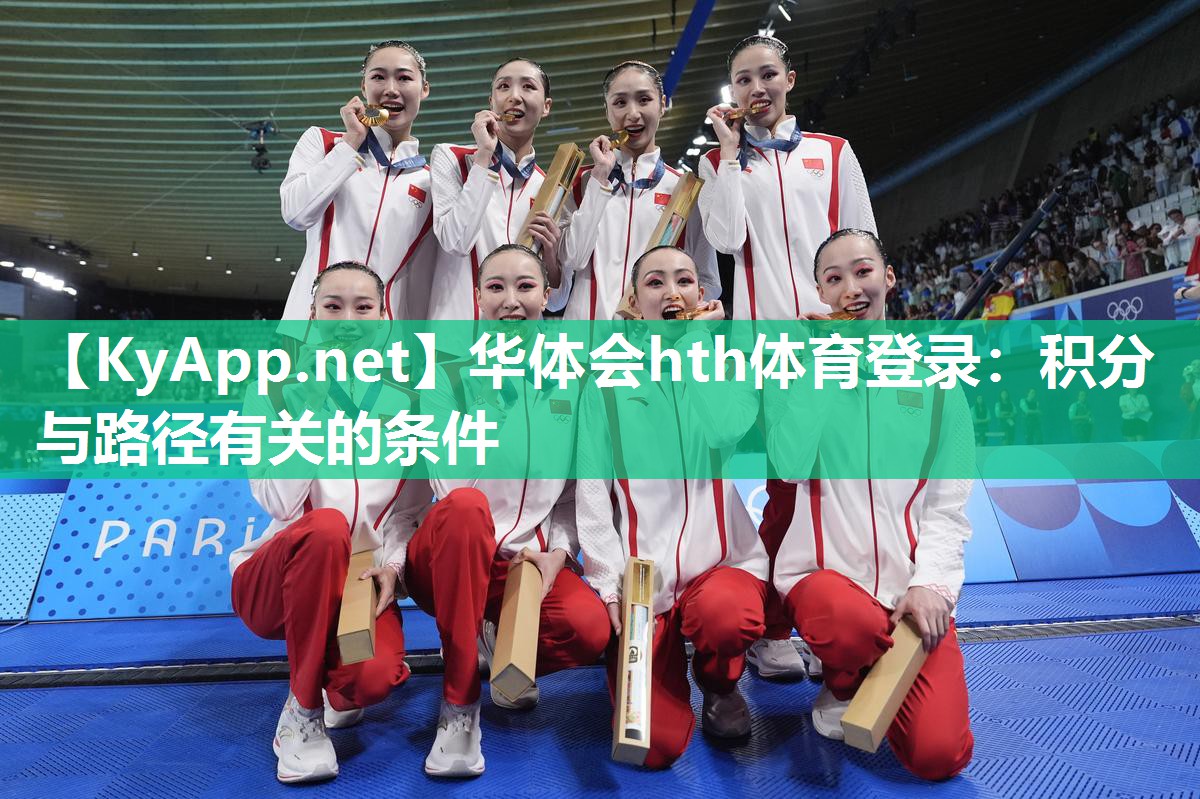 华体会hth体育登录：积分与路径有关的条件