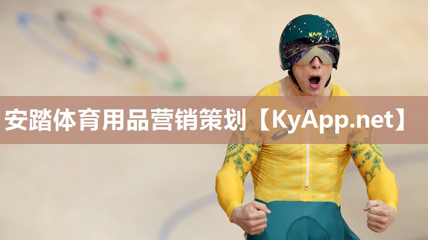 安踏体育用品营销策划