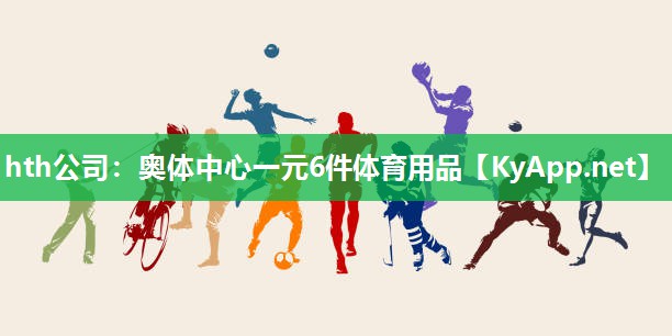 hth公司：奥体中心一元6件体育用品