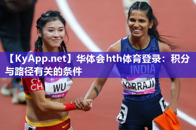华体会hth体育登录：积分与路径有关的条件
