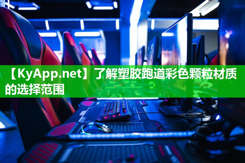 了解塑胶跑道彩色颗粒材质的选择范围