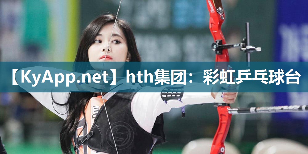 hth集团：彩虹乒乓球台