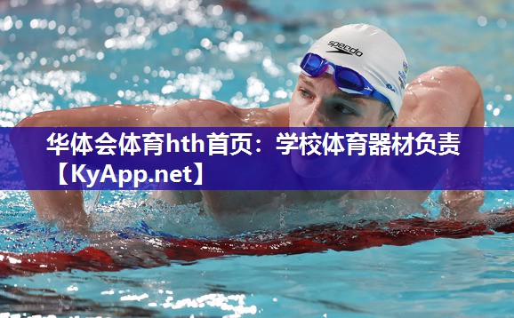 华体会体育hth首页：学校体育器材负责