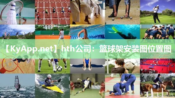 hth公司：篮球架安装图位置图