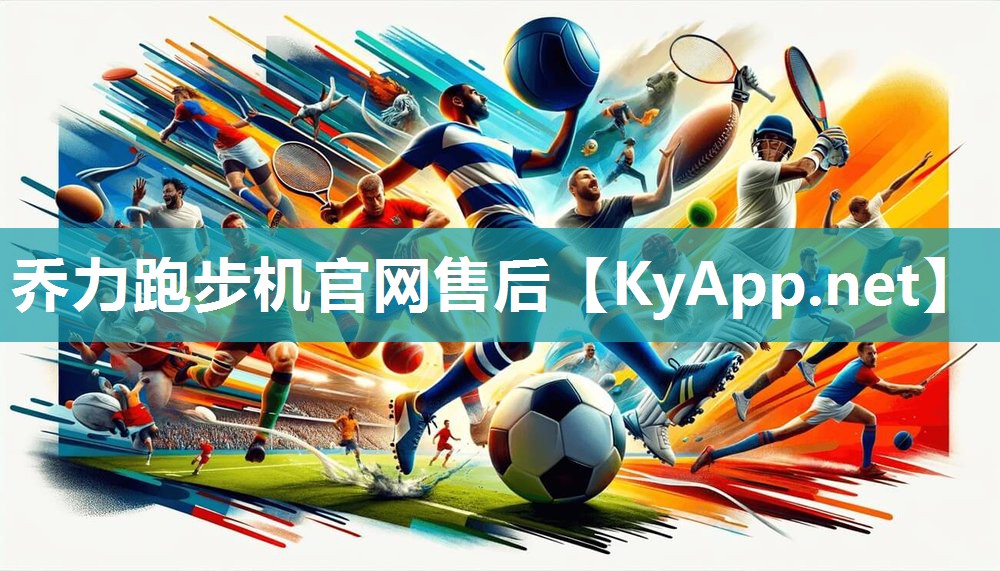 乔力跑步机官网售后