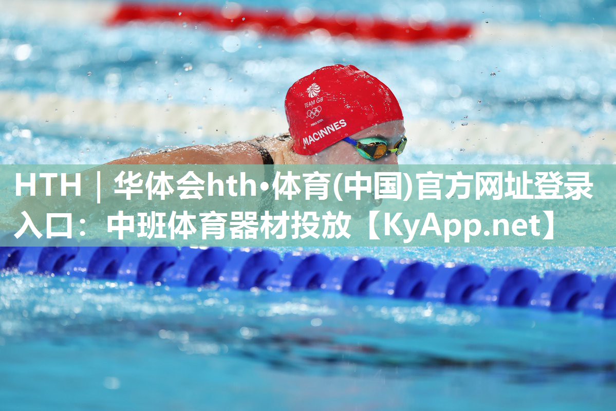 HTH｜华体会hth·体育(中国)官方网址登录入口：中班体育器材投放