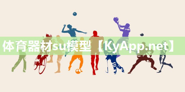 体育器材su模型