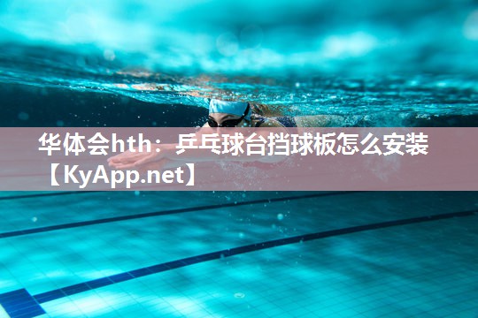 华体会hth：乒乓球台挡球板怎么安装