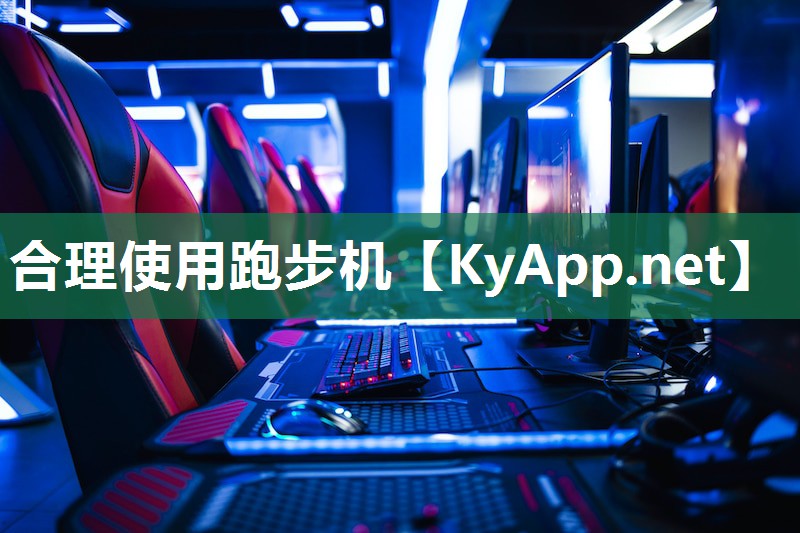 合理使用跑步机