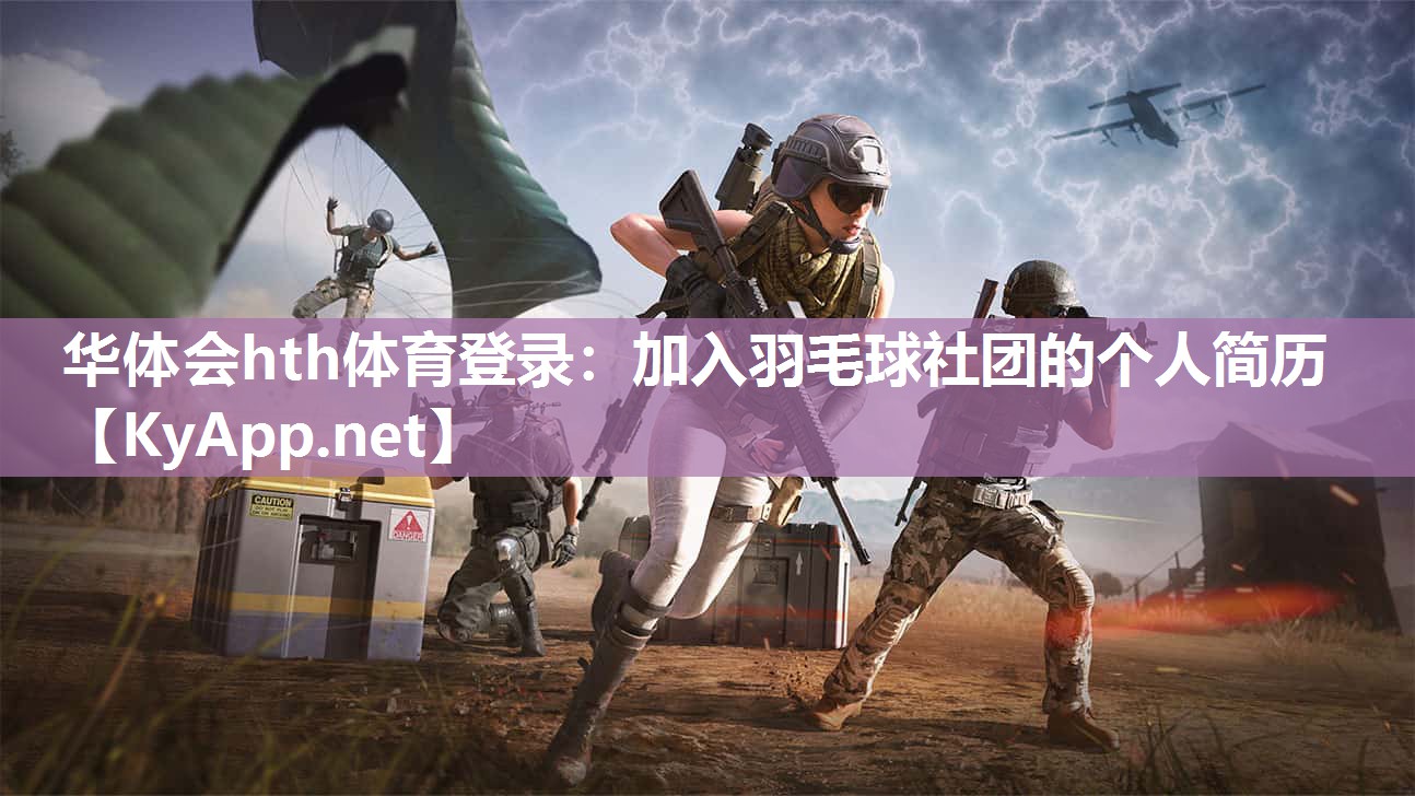 华体会hth体育登录：加入羽毛球社团的个人简历
