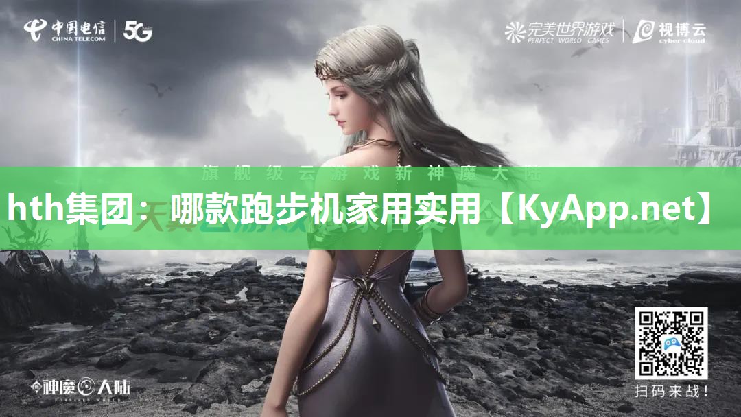 hth集团：哪款跑步机家用实用