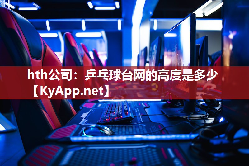 hth公司：乒乓球台网的高度是多少