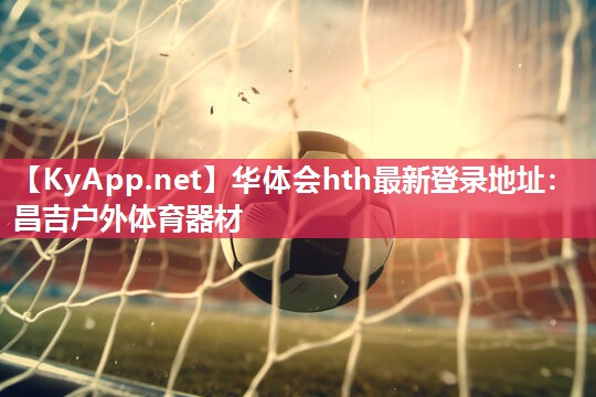 华体会hth最新登录地址：昌吉户外体育器材